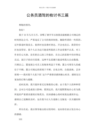 公务员酒驾的检讨书三篇
