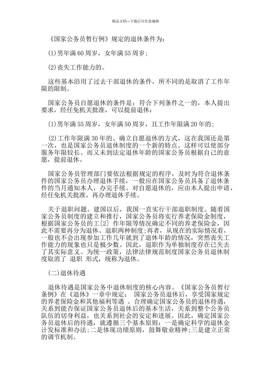 公务员退休年龄规定_第2页