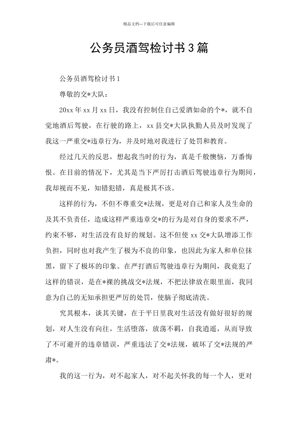 公务员酒驾检讨书3篇_第1页