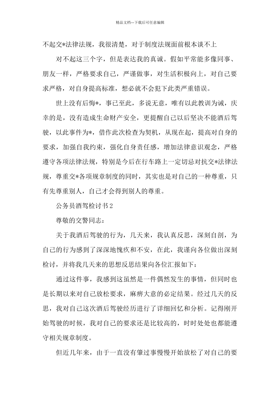 公务员酒驾检讨书3篇_第2页