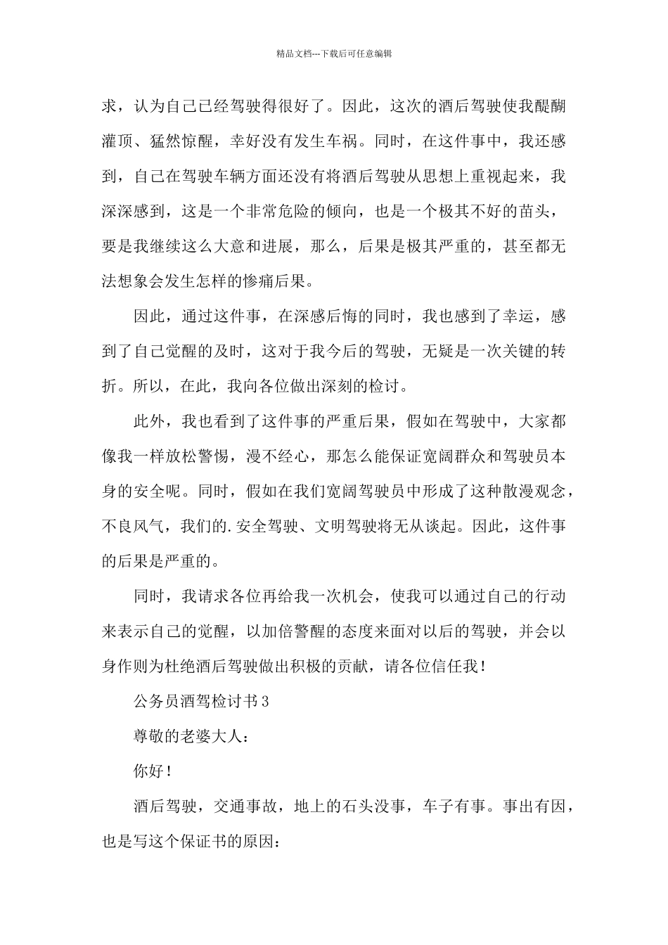公务员酒驾检讨书3篇_第3页
