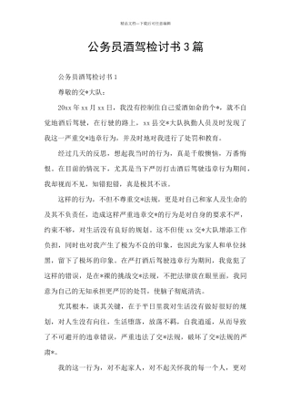公务员酒驾检讨书3篇