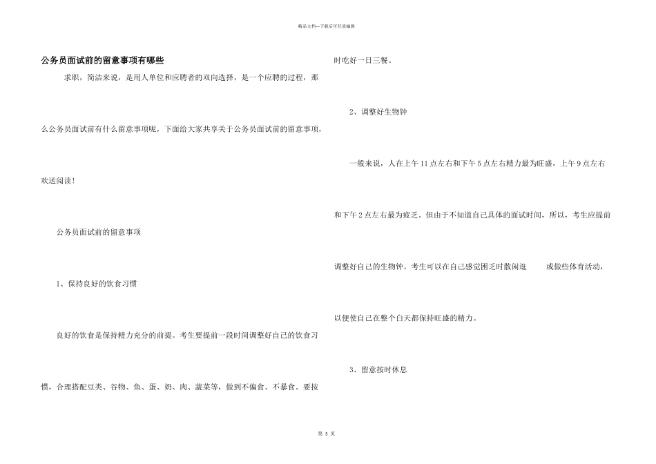 公务员面试前的注意事项有哪些_第1页