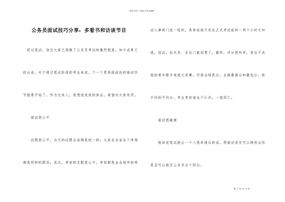 公务员面试技巧分享：多看书和访谈节目_第1页
