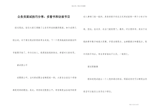 公务员面试技巧分享：多看书和访谈节目