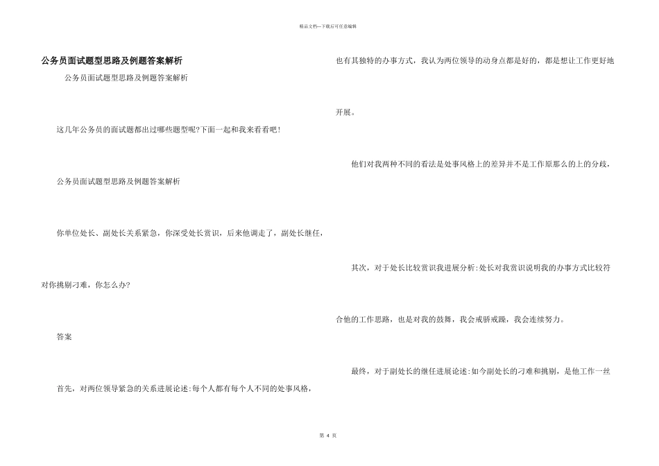 公务员面试题型思路及例题答案解析_第1页