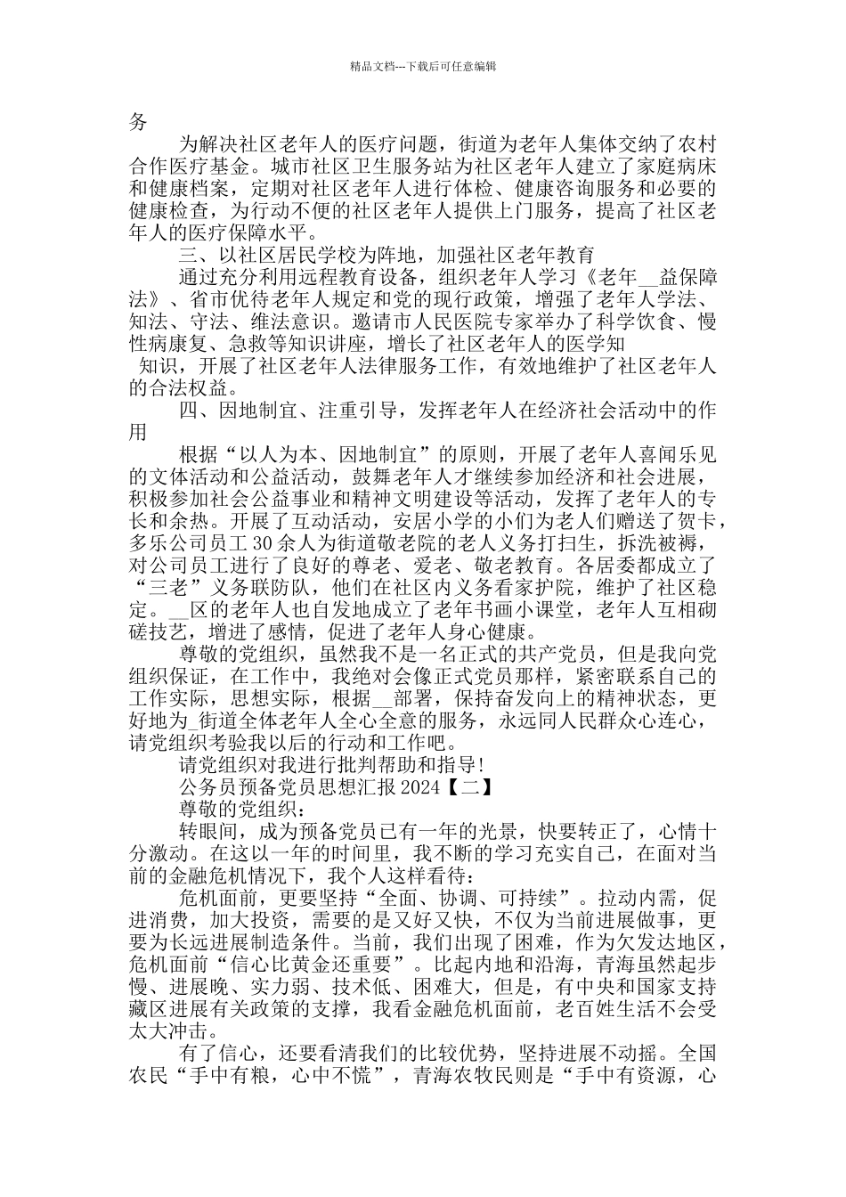 公务员预备党员思想汇报2024_第2页