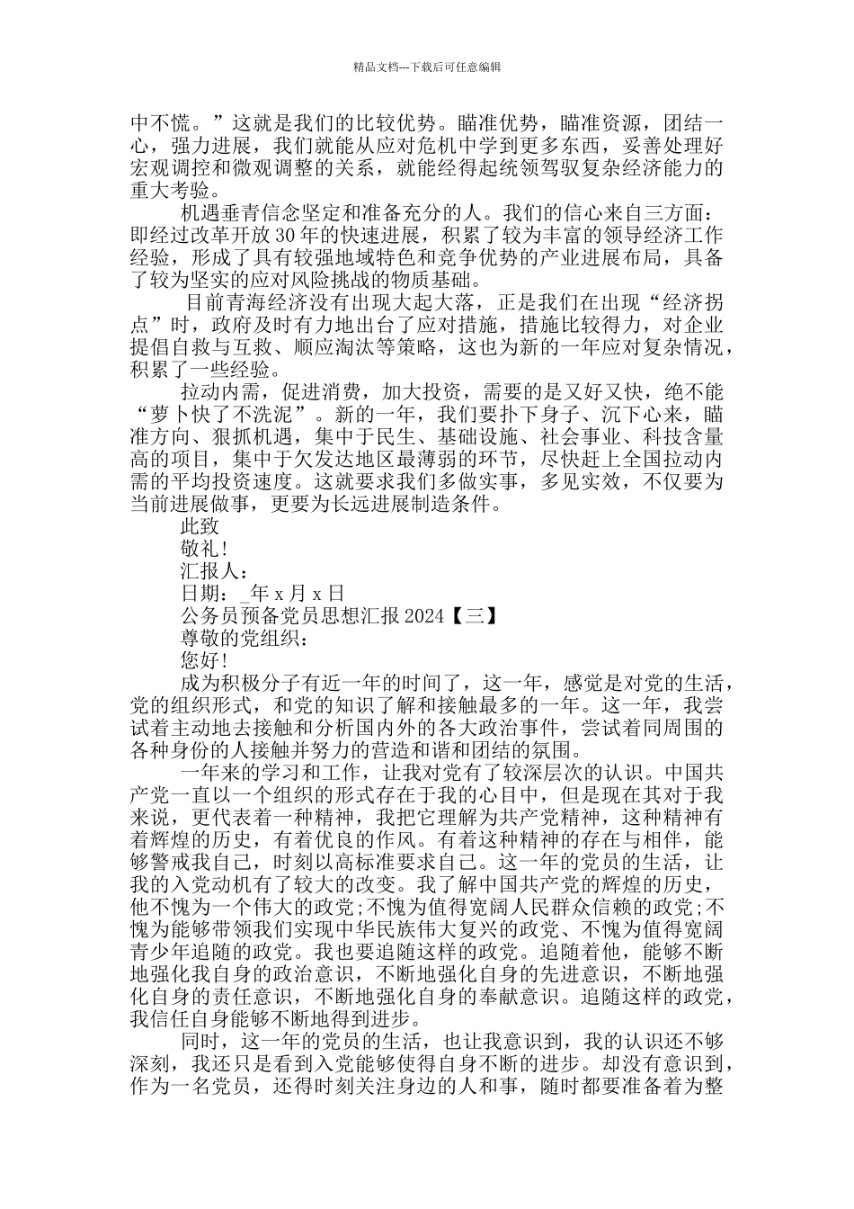 公务员预备党员思想汇报2024_第3页