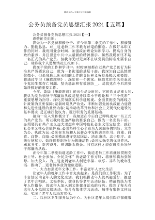公务员预备党员思想汇报2024