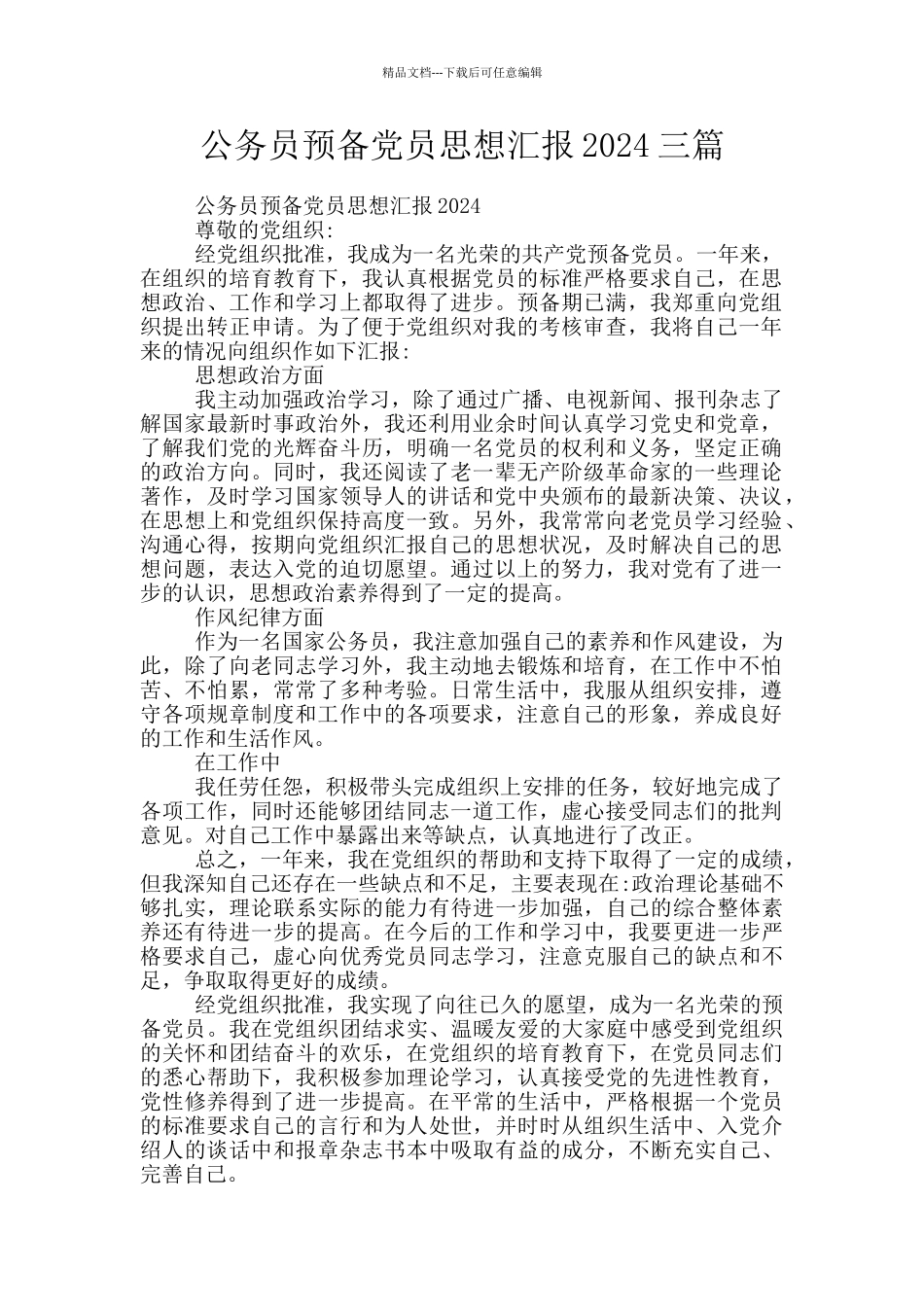 公务员预备党员思想汇报2024三篇_第1页