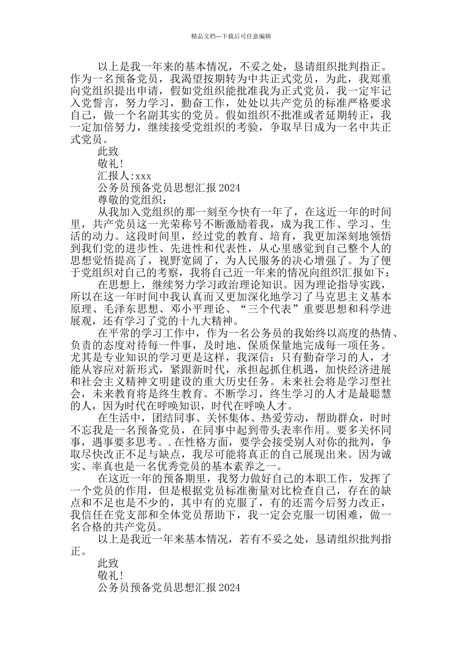 公务员预备党员思想汇报2024三篇_第2页