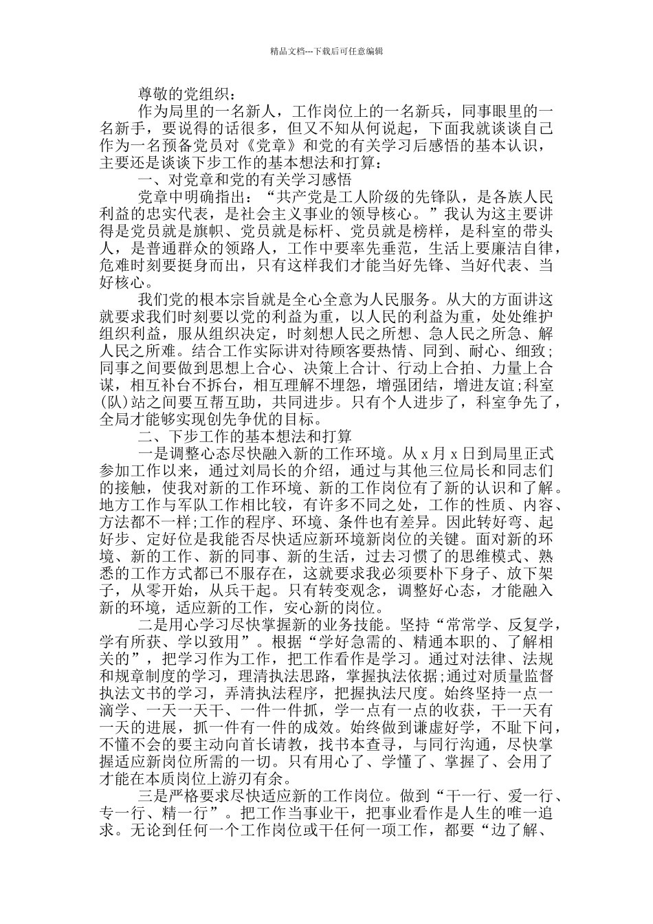 公务员预备党员思想汇报2024三篇_第3页