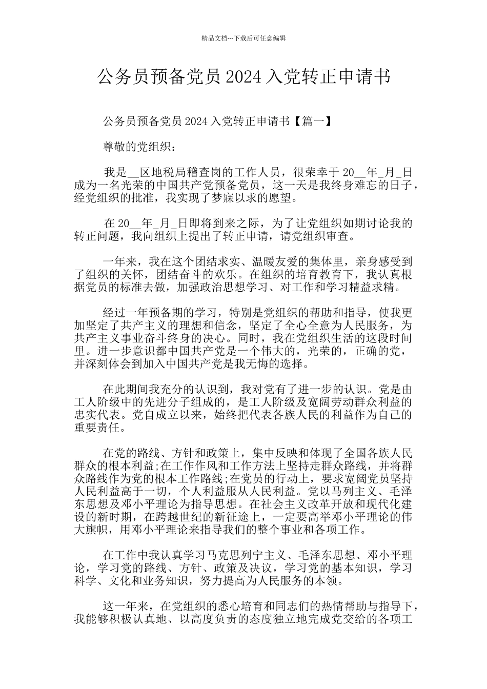 公务员预备党员2024入党转正申请书_第1页