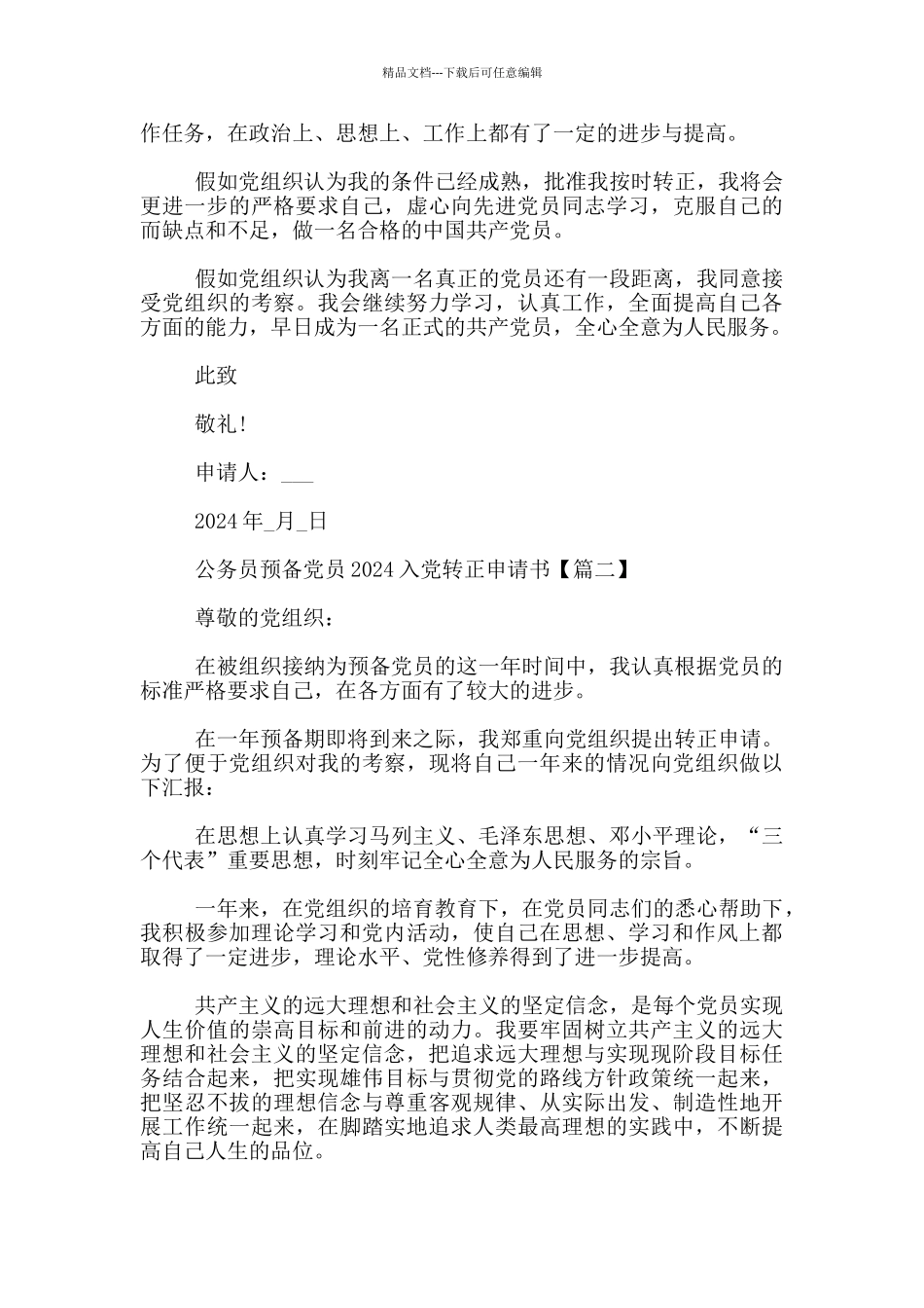 公务员预备党员2024入党转正申请书_第2页