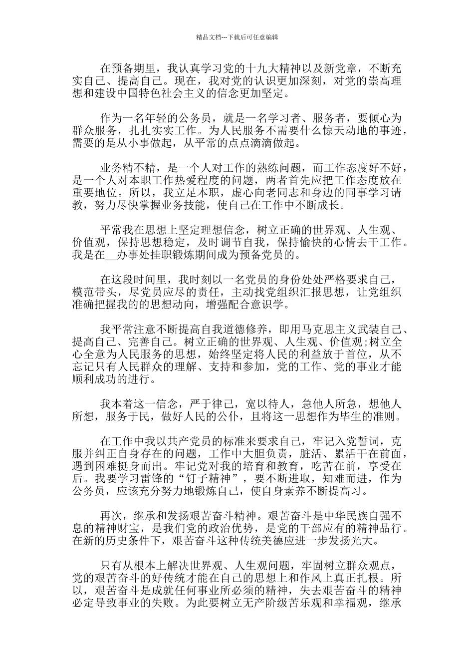 公务员预备党员2024入党转正申请书_第3页