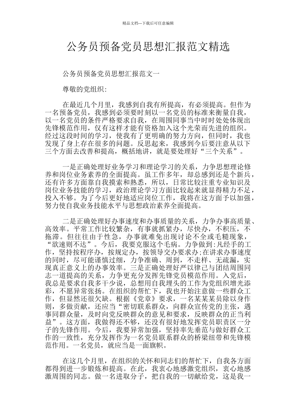 公务员预备党员思想汇报范文精选_第1页