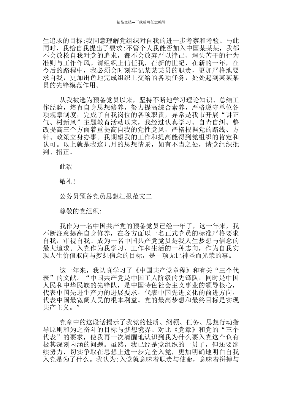 公务员预备党员思想汇报范文精选_第2页