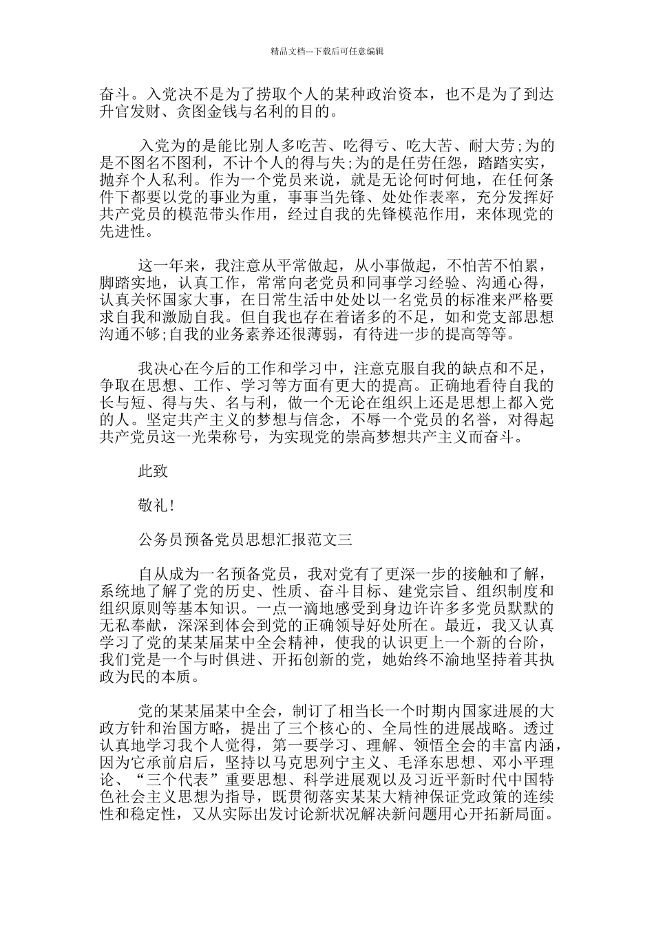 公务员预备党员思想汇报范文精选_第3页