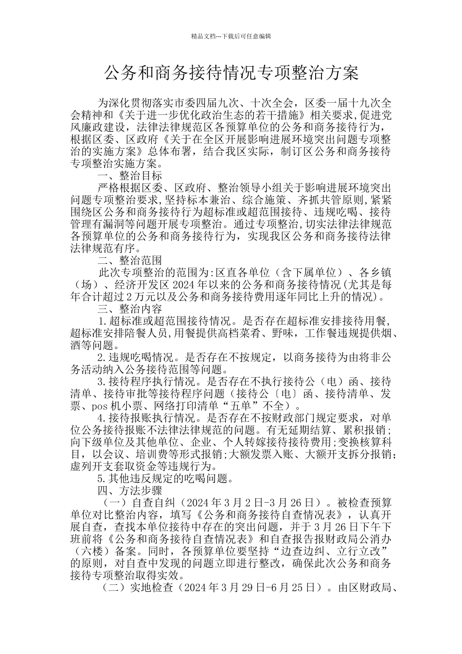 公务和商务接待情况专项整治方案_第1页