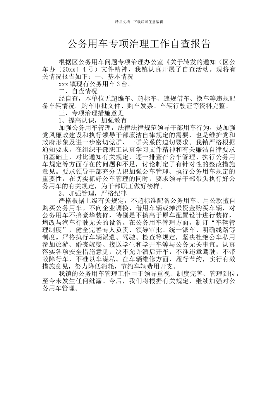 公务用车专项治理工作自查报告_第1页