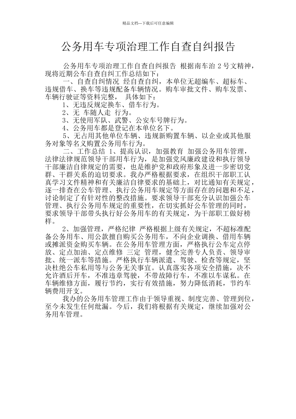公务用车专项治理工作自查自纠报告_第1页