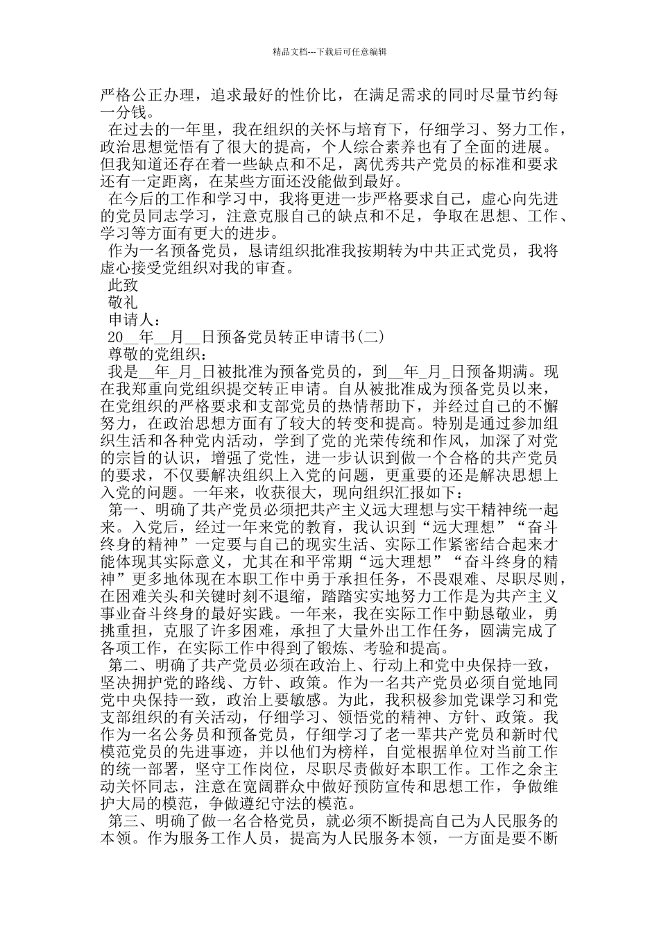 公务员预备党员转正申请书2024最新范文_第2页