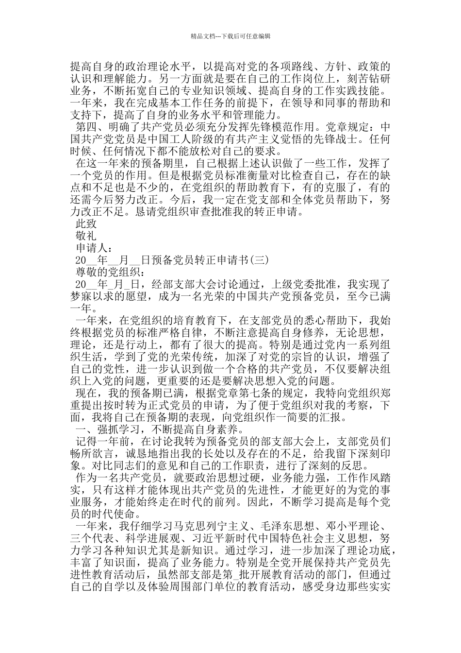 公务员预备党员转正申请书2024最新范文_第3页