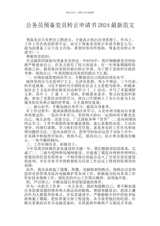 公务员预备党员转正申请书2024最新范文
