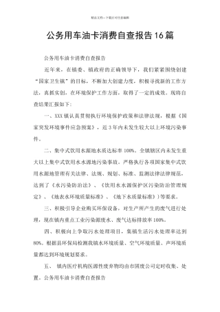 公务用车油卡消费自查报告16篇