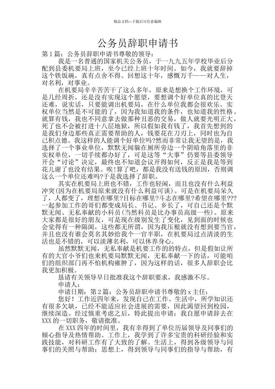 公务员辞职申请书_第1页