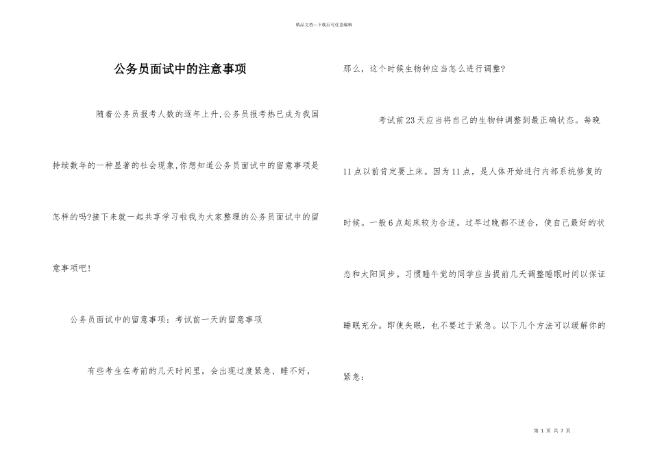 公务员面试中的注意事项_第1页