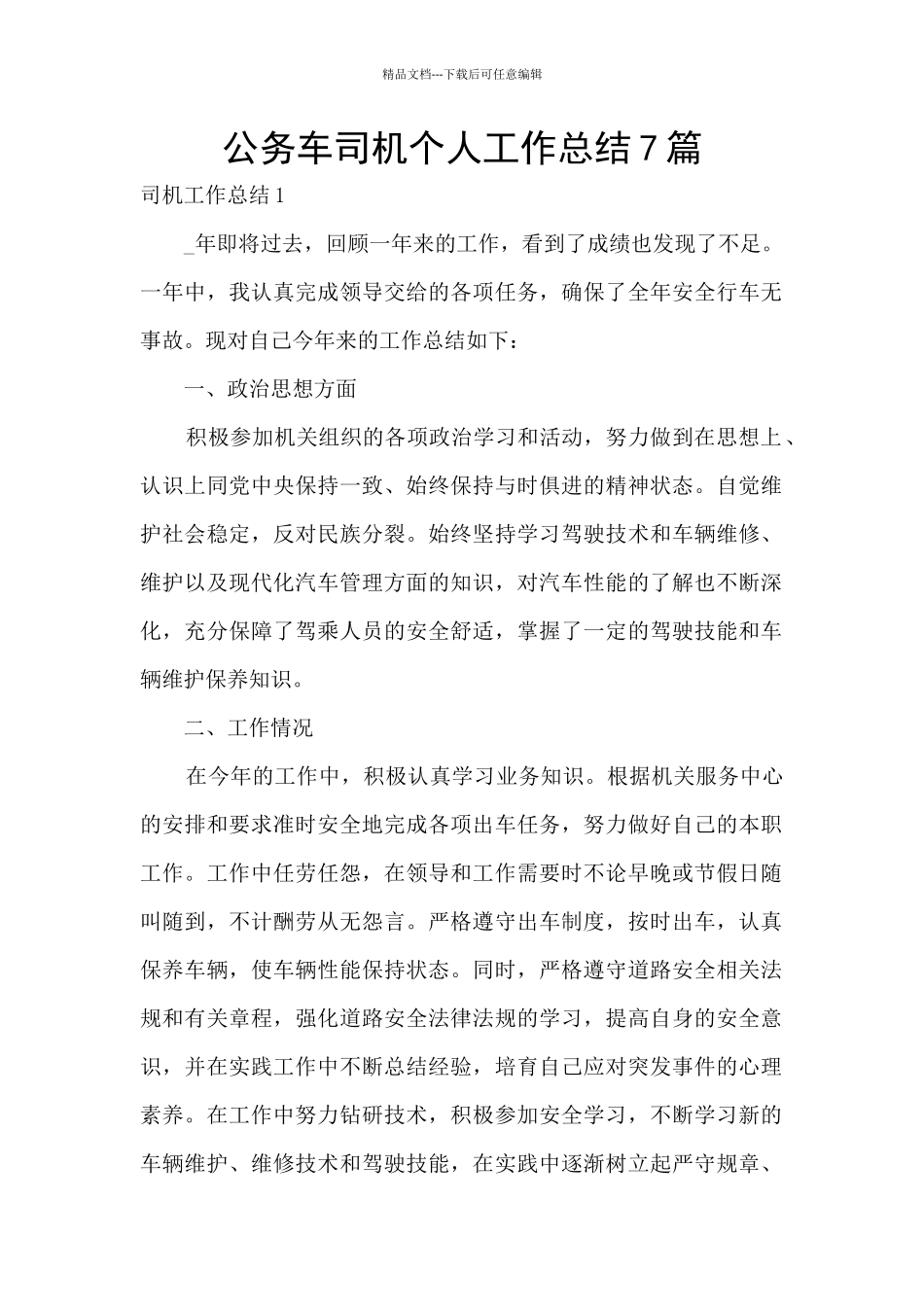 公务车司机个人工作总结7篇_第1页