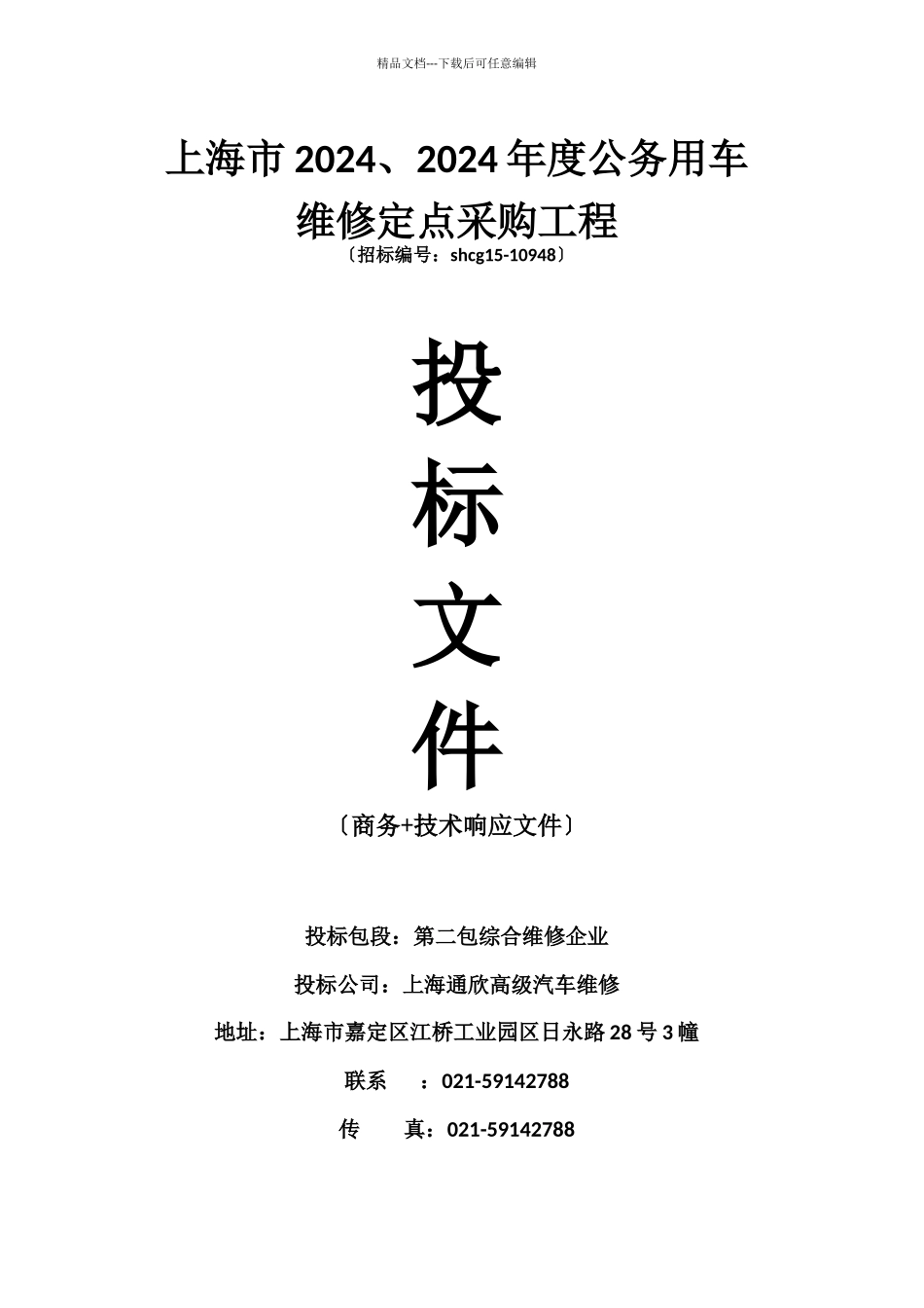 公务用车维修定点采购项目投标文件_第1页