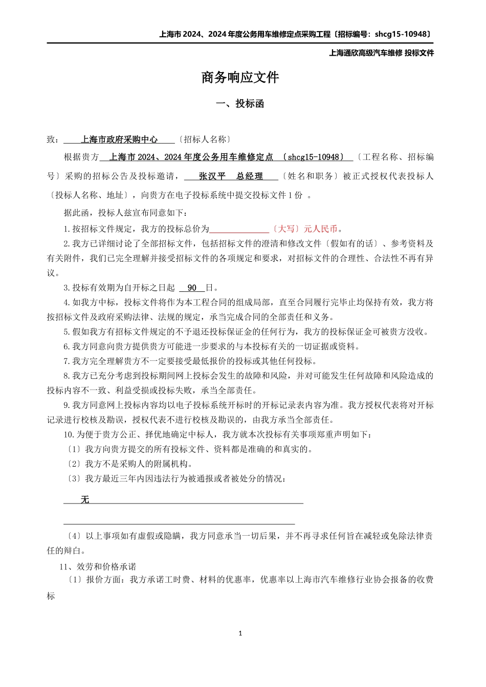 公务用车维修定点采购项目投标文件_第3页