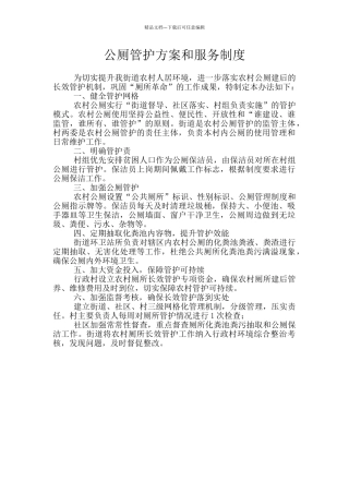 公厕管护方案和服务制度