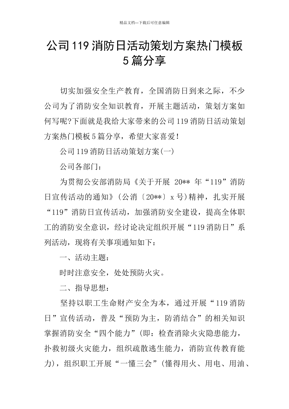 公司119消防日活动策划方案热门模板5篇分享_第1页