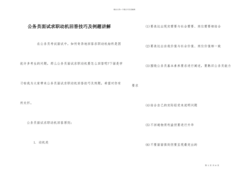 公务员面试求职动机回答技巧及例题讲解_第1页