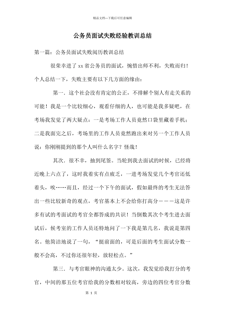 公务员面试失败经验教训总结_第1页