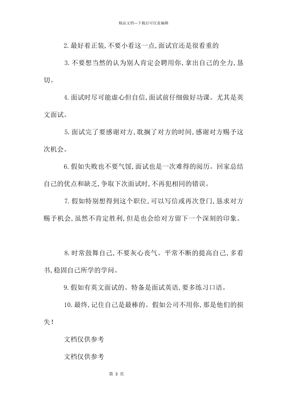公务员面试失败经验教训总结_第3页
