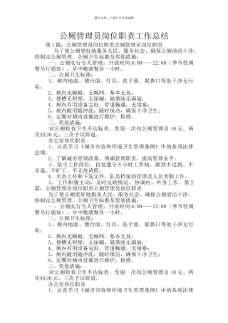 公厕管理员岗位职责工作总结