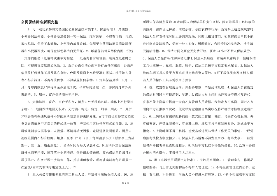 公厕保洁标准新颖完整_第1页