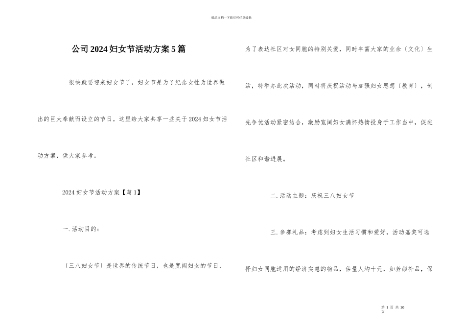 公司2024妇女节活动方案5篇_第1页