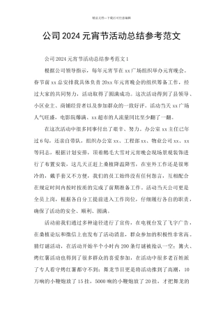 公司2024元宵节活动总结参考范文