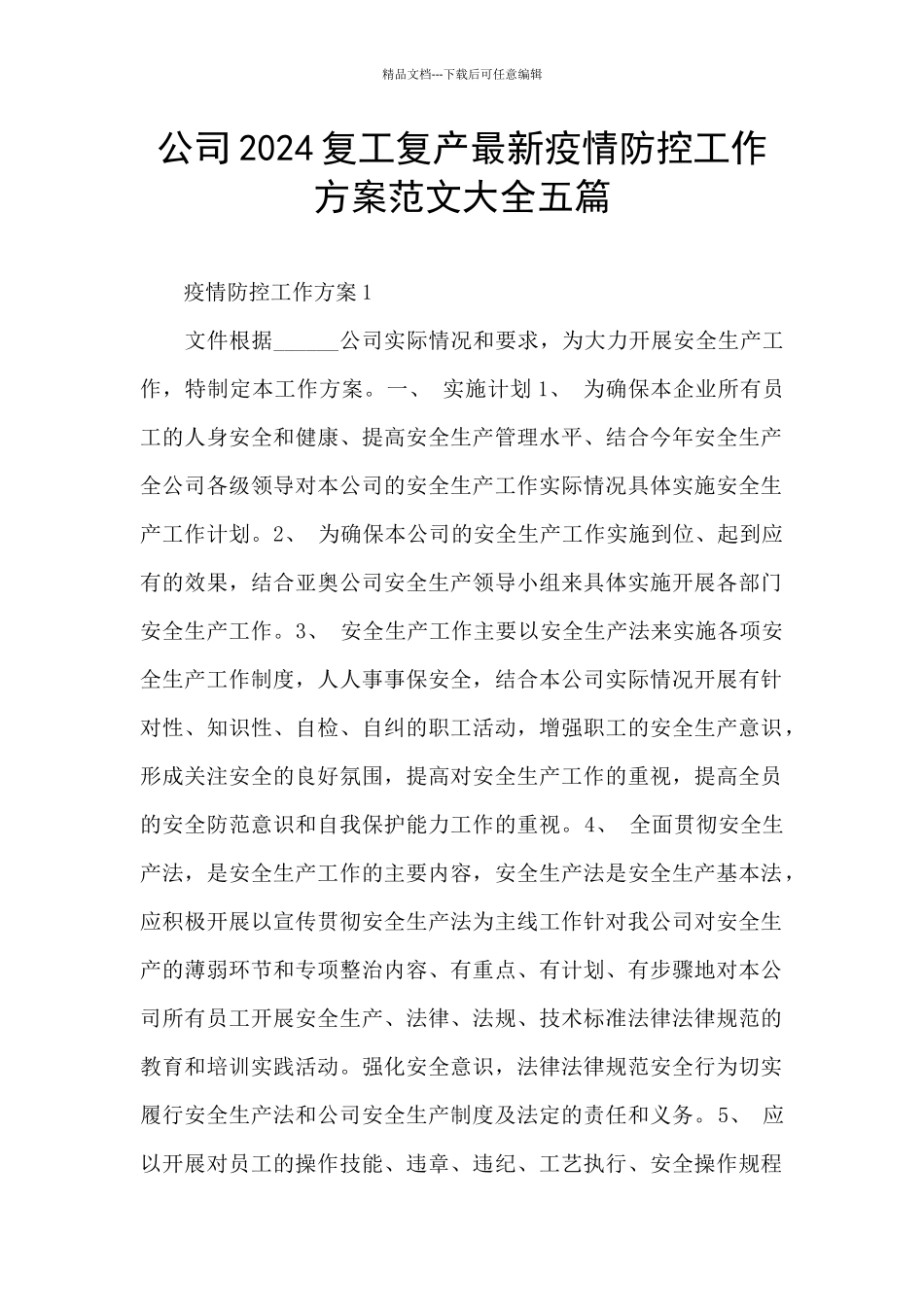 公司2024复工复产最新疫情防控工作方案范文大全五篇_第1页