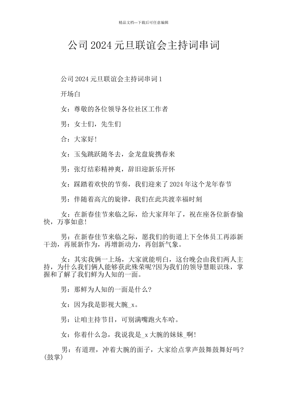 公司2024元旦联谊会主持词串词_第1页