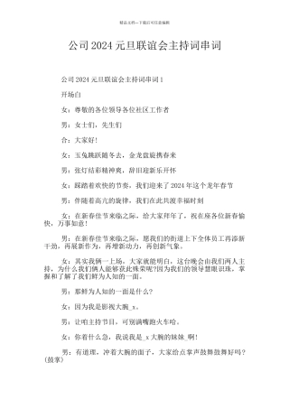 公司2024元旦联谊会主持词串词