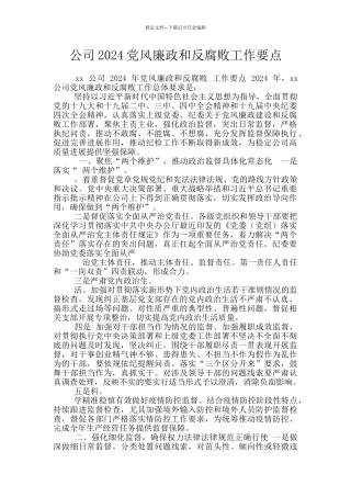 公司2024党风廉政和反腐败工作要点