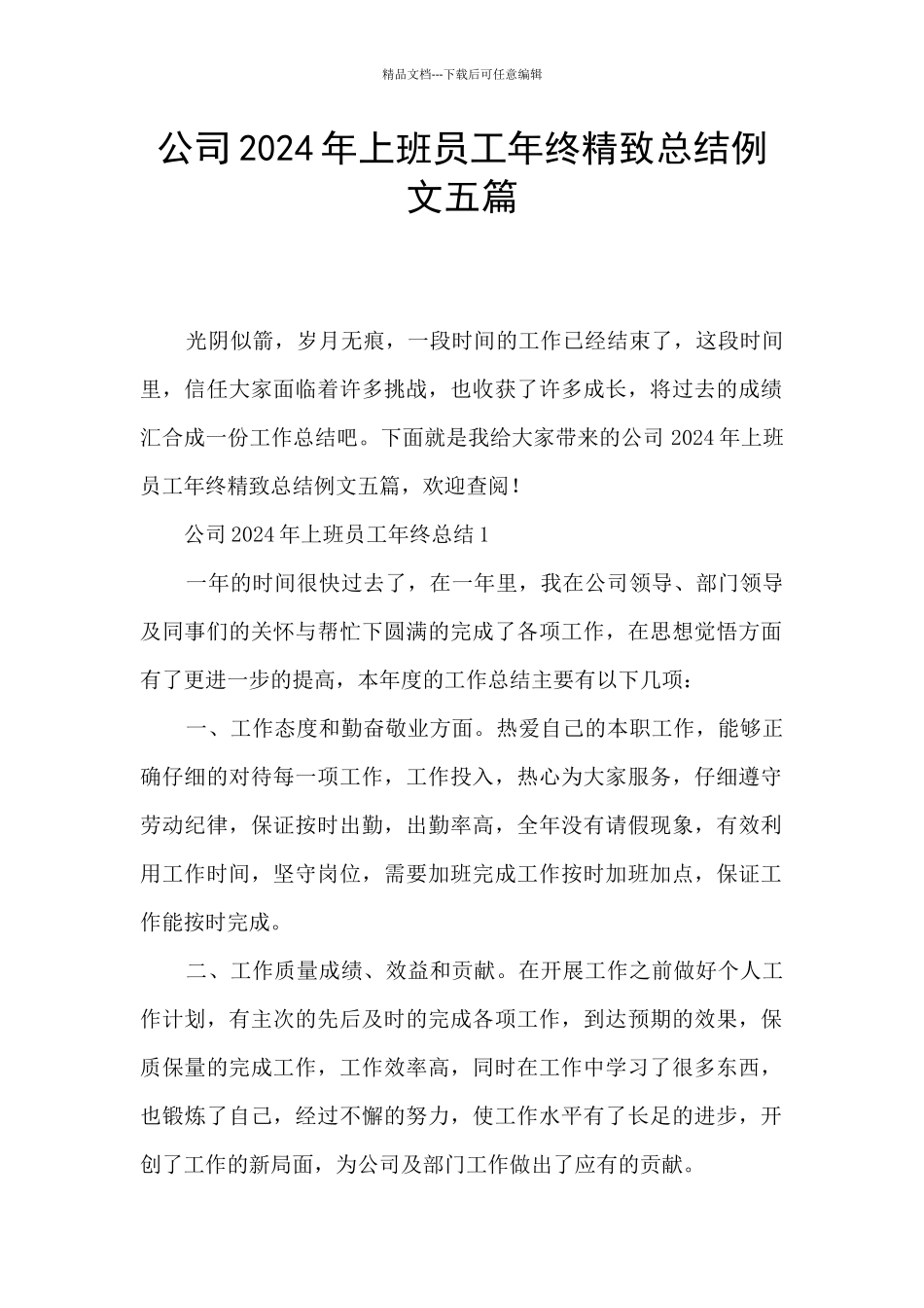 公司2024年上班员工年终精美总结例文五篇_第1页