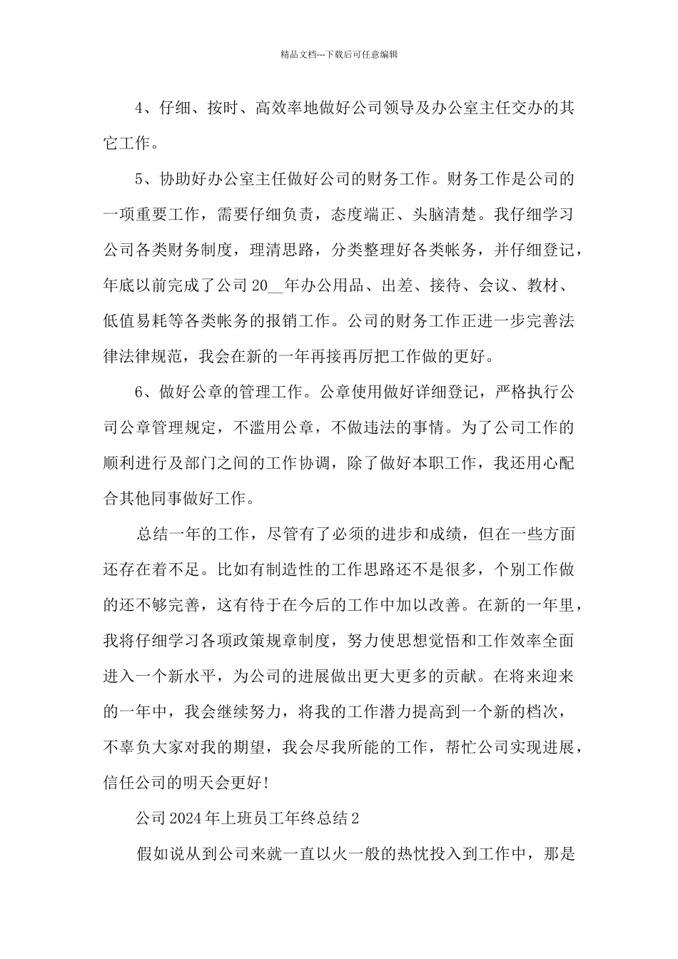 公司2024年上班员工年终精美总结例文五篇_第3页