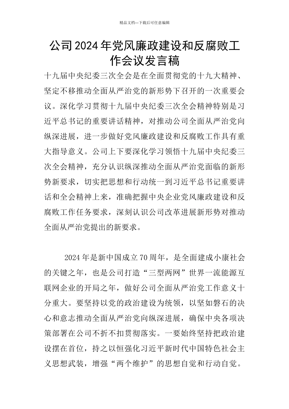 公司2024年党风廉政建设和反腐败工作会议发言稿_第1页